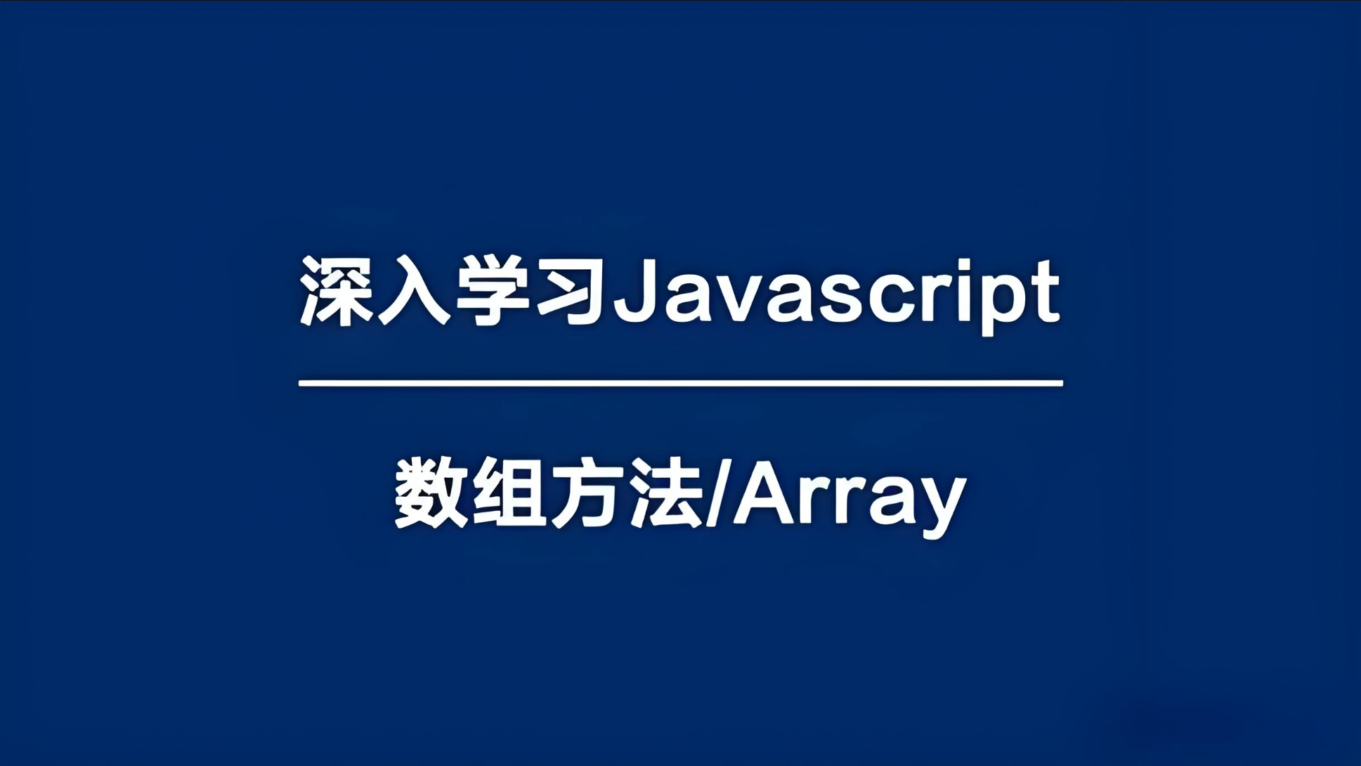 Javascript中的数组